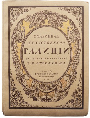 Лукомский Г.К. Галиция в ее старине. Очерки по истории архитектуры XII-XVIII вв. и рисунки Г.К. Лукомского. Пг., 1915.